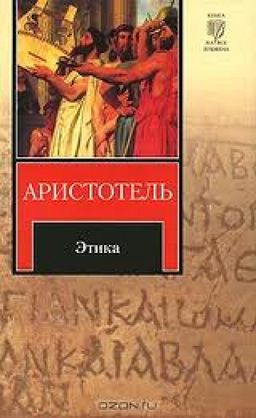 Этика / Аристотель