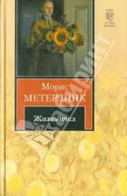 Жизнь Пчел / Морис Метерлинк Жизнь Пчел / Морис Метерлинк