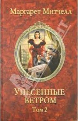 Унесенные Ветром В 2-Х Кн. Книга2-Я / Маргарет Митчелл Унесенные Ветром В 2-Х Кн. Книга2-Я / Маргарет Митчелл