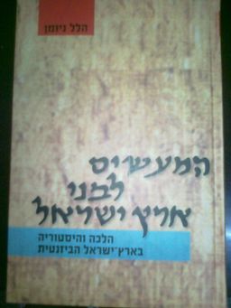 המעשים לבני ארץ ישראל - הלכה והיסטוריה בארץ ישראל הביזנטית / הלל ניומן המעשים לבני ארץ ישראל - הלכה והיסטוריה בארץ ישראל הביזנטית / הלל ניומן