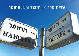 היוצר פינת החופר - שרית סרי