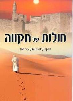 חולות של תקווה - יעקב סמואל