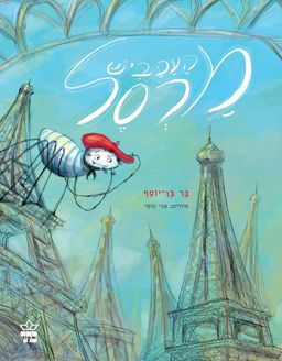 העכביש מרסל - בר בן-יוסף