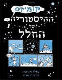 ההיסטוריה של החלל - קומיקס / סאלי קינדברג