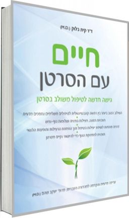 חיים עם הסרטן - גישה חדשה לטיפול משולב בסרטן / קית בלוק