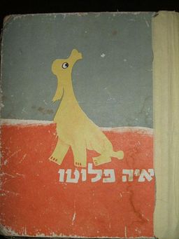 איה פלוטו - מהדורה ראשונה  - צייר: ארי רון / לאה  גולדברג