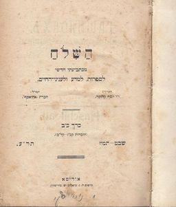 השלוח / השלח- מכתב-עתי חדשי,  - כרך כ"ב (חוברות קכ"ז-קל"ב) שבט-תמוז תר"ע. / עורך- יוסף קלוזנר