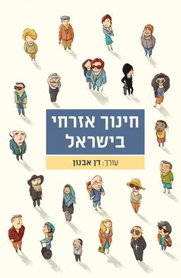חינוך אזרחי בישראל / דן אבנון
