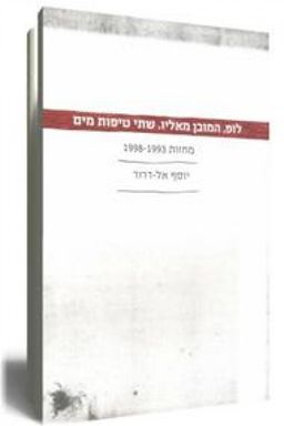 לופ, המובן מאליו, שתי טיפות מים - מחזות 1993-1998 / יוסף אל-דרור