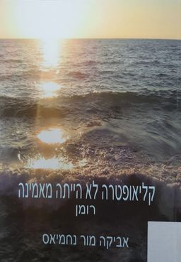 קליאופטרה לא הייתה מאמינה - אביקה מור נחמיאס