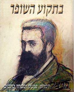 בתקוע השופר : הרצל - דמותו, פועלו ומבחר כתבים - (2 כרכים) / ד"ר ראובן הכט