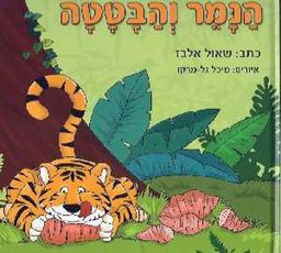 הנמר והבטטה / שאול אלבז
