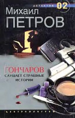 Гончаров Слушает Страшные Истории / Михаил Петров