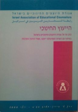 הייעוץ החינוכי:כרך ט' - כתב עת - הייעוץ החינוכי # - כרך ט' - אגודת היועצים החינוכיים בישראל