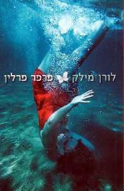 פרפר פרלין : שירים / לורן מילק