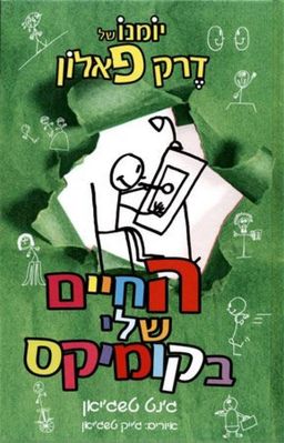 החיים שלי בקומיקס - יומנו של דרק פאלון #3 / ג'נט טשג'יאן