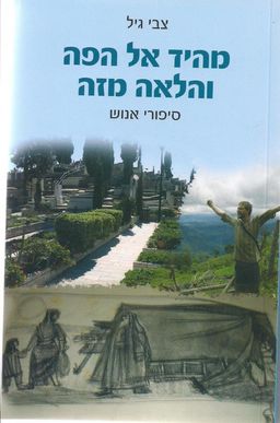 מהיד אל הפה והלאה מזה - סיפורי אנוש / צבי גיל