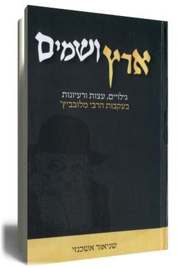 ארץ ושמים - גילויים, עצות ורעיונות בעקבות הרבי מלובביץ' / שניאור אשכנזי