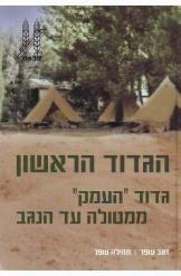 הגדוד הראשון - גדוד "העמק" ממטולה עד הנגב / זאב עופר