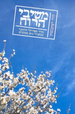 משיבי הרוח  - מרד ספרותי ורוחני במעוזי גוש אמונים    / דוד יעקובסון