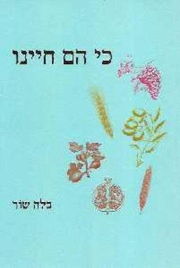 כי הם חיינו / בלה שור