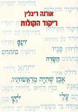 ריקוד הקולות : שירים 1982-2013 / אורנה ריבלין