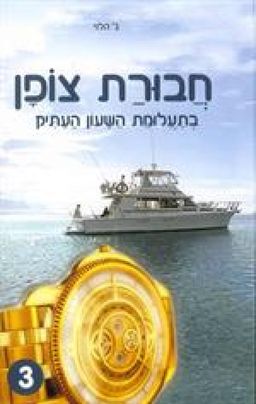 חבורת צופן בתעלומת השעון העתיק - חבורת צופן #3 - ג. הלוי