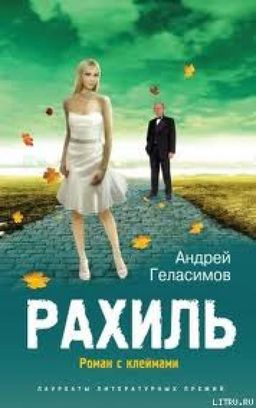 Рахиль / Андрей Геласимов Рахиль / Андрей Геласимов