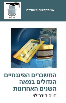 המשברים הפיננסיים הגדולים במאה השנים האחרונות / חיים קידר-לוי המשברים הפיננסיים הגדולים במאה השנים האחרונות / חיים קידר-לוי
