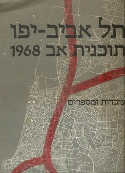 תל אביב יפו - תוכנית אב 1968 - עובדות ומספרים / ציון השמשוני