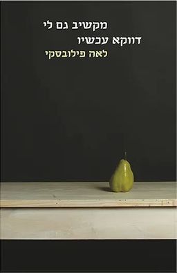 מקשיב גם לי דווקא עכשיו / לאה פילובסקי