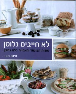 לא חייבים גלוטן - סודות הבישול והאפייה ללא גלוטן / עינת מזור