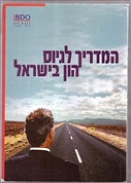 המדריך לגיוס הון בישראל / זיו האפט המדריך לגיוס הון בישראל / זיו האפט