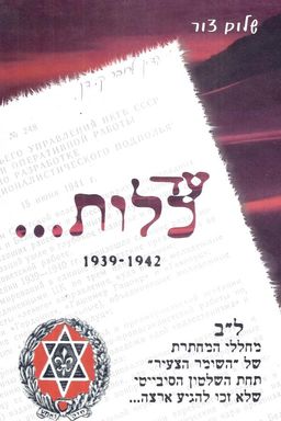 עד כלות 1942-1939  - ל"ב מחללי המחתרת של "השומר הצעיר" תחת השלטון הסובייטי / שלום צור