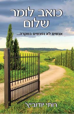 כואב לומר שלום - אנשים לא נפגשים במקרה / רותי יודוביץ' כואב לומר שלום - אנשים לא נפגשים במקרה / רותי יודוביץ'