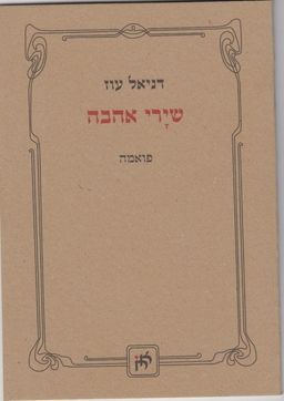 שירי אהבה / דניאל עוז