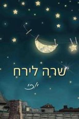 שרה לירח / יוכי