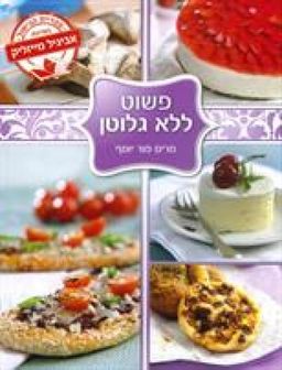 פשוט ללא גלוטן / מרים מור יוסף