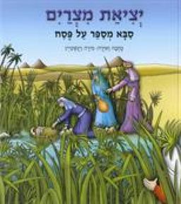 יציאת מצרים - סבא מספר על פסח / מירה וינשטיין