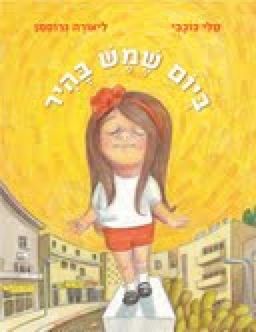 ביום שמש בהיר / טלי כוכבי