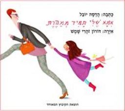 אמא שלי תמיד ממהרת / הדסה יובל אמא שלי תמיד ממהרת / הדסה יובל