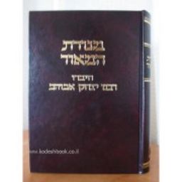 מנורת המאור - רבנו יצחק אבוהב / יהודה פריס חורב (ז"ל)