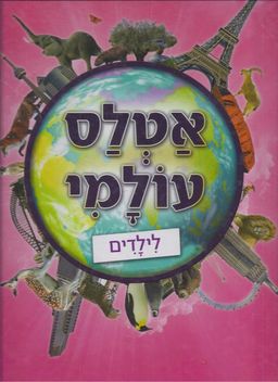 אטלס עולמי לילדים / צ. פרנקל