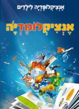 אנציקלומדיה - אנציקלופדיה לילדים / צ. פרנקל