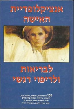 אנציקלופדיית האישה לבריאות ולריפוי רגשי / דניס פולייס