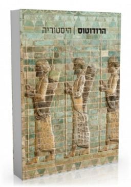 היסטוריה - מהדורה חדשה 2013 / הרודוטוס