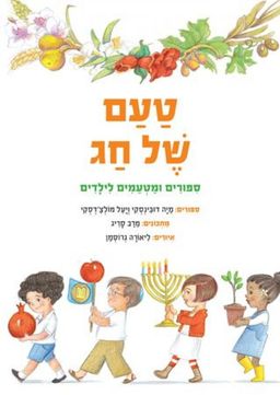 טעם של חג  - סיפורים ומטעמים לילדים - ספריית פיג'מה # / מיה דובינסקי