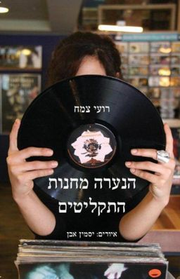 הנערה מחנות התקליטים / רועי צמח