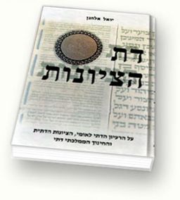 דת הציונות - על הרעיון הדתי לאומי, הציונות הדתית, והחינוך הממלכתי דתי - יואל אלחנן