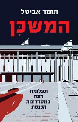 המשכן - תעלומת רצח במסדרונות הכנסת - תומר אביטל